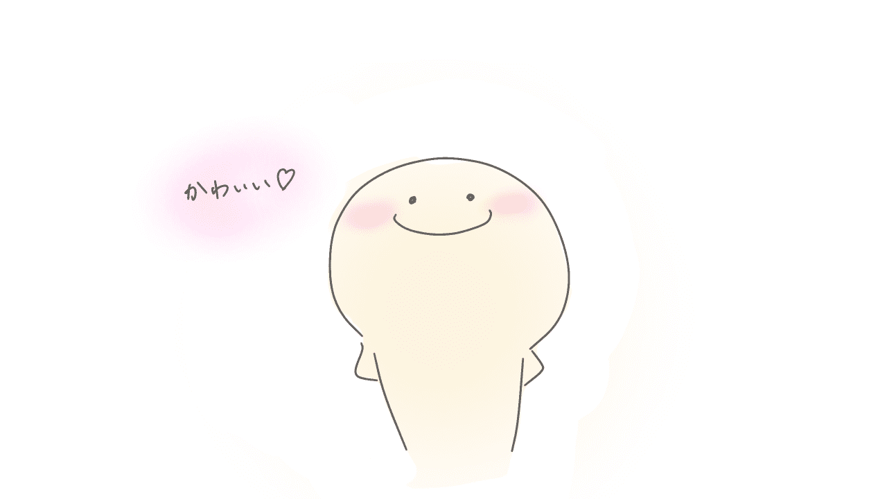 可愛いって言われて嬉しかったのか?