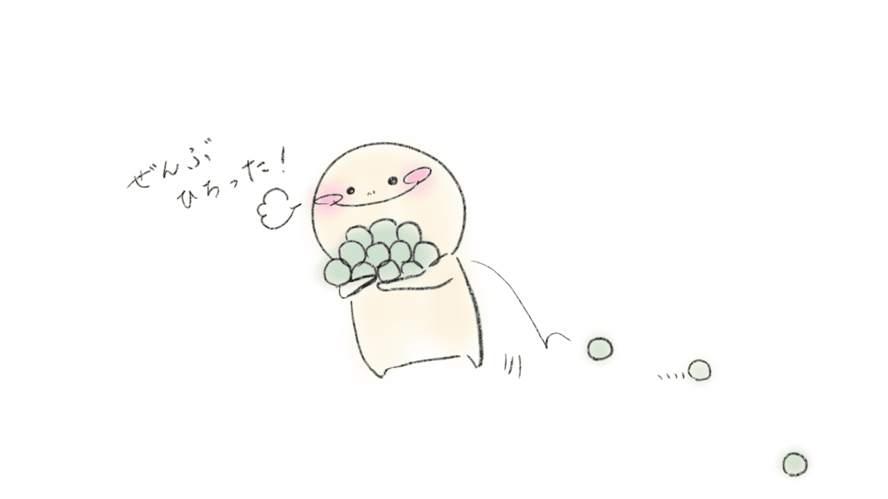 全部拾ったはずなのに、2,3個落としてる